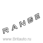 Надпись range на range rover (капот) цвет: затемненный металлик