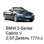 ТО BMW 3 Cabrio 5, 2007 - 2010, 2,0 Diesel 177 л.с