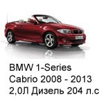 ТО BMW 1 Cabrio  2008 - 2013, 2,0 Diesel 204 л.с