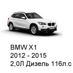 ТО BMW X1, 2012 - 2015, 2,0 Дизель 116 л.с