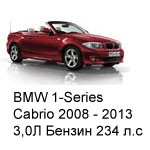 ТО BMW 1 Cabrio  2008 - 2013, 3,0 Бензин 234 л.с