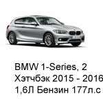 ТО BMW 1 Хэтчбек 2, 3 дв, 2015 - 2016, 1,6 Бензин 177 л.с
