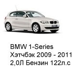 ТО BMW 1 Хэтчбек 3 дв, 2009 - 2011, 2,0 Бензин 122 л.с