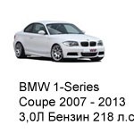 ТО BMW 1 Coupe  2007 - 2013, 3,0 Бензин 218 л.с