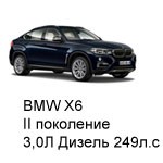 ТО BMW X6 II, 2014 - 2019, 3,0 Дизель 249 л.с