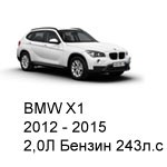 ТО BMW X1, 2012 - 2015, 2,0 Бензин 243 л.с