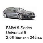 ТО BMW 5 Универсал 6, 2010 - 2019, 2,0 Бензин 245 л.с
