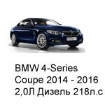 ТО BMW 4 Coupe, 2014 - 2016, 2,0 Diesel 218 л.с