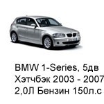 ТО BMW 1 Хэтчбек 5 дв, 2003 - 2007, 2,0 Бензин 150 л.с