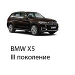 Техобслуживание BMW X5 III, F15 F85, 2013-2019.