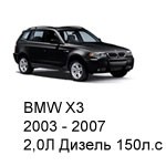 ТО BMW X3,  2003 - 2007, 2,0 Дизель 150 л.с: