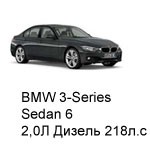 ТО BMW 3 Sedan 6, 2012 - 2016, 2,0 Diesel 218 л.с