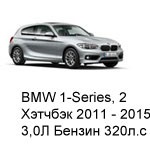 ТО BMW 1 Хэтчбек 2, 3 дв, 2011 - 2015, 3,0 Бензин 320 л.с