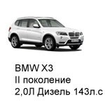ТО BMW X3, II, 2011 - 2019, 2,0 Дизель 143 л.с: