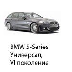 Техобслуживание BMW 5 Universal 6, 2009-2019.