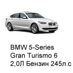ТО BMW 5 Gran Turismo 6, 2013 - 2019, 2,0 Бензин 245 л.с