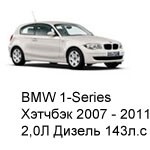 ТО BMW 1 Хэтчбек 3 дв, 2007 - 2011, 2,0 Diesel 143 л.с