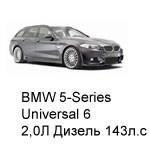 ТО BMW 5 Универсал 6, 2012 - 2014, 2,0 Diesel 143 л.с