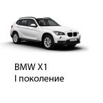 Техобслуживание BMW X1, 2009-2015.
