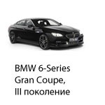 Техобслуживание BMW 6 Gran Coupe 3, 2011-2019.