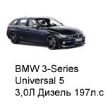 ТО BMW 3 Universal 5, 2006 - 2011, 3,0 Diesel 197 л.с