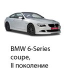 Техобслуживание BMW 6 Coupe 2, 2003-2010.