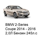 ТО BMW 2 Coupe, 2014 - 2016, 2,0 Бензин 245 л.с