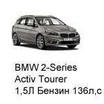 ТО BMW 2 Active Tourer, 2013 - 2019, 1,5 Бензин 136 л.с