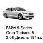 ТО BMW 5 Gran Turismo 6, 2010 - 2019, 2,0 Diesel 184 л.с