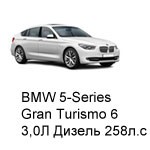 ТО BMW 5 Gran Turismo 6, 2012 - 2019, 3,0 Diesel 258 л.с