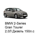 ТО BMW 2 Gran Tourer, 2014 - 2019, 2,0 Diesel 150 л.с