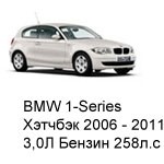 ТО BMW 1 Хэтчбек 3 дв, 2006 - 2011, 3,0 Бензин 258 л.с