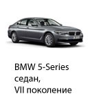 Техобслуживание BMW 5 Sedan 7, 2016-2019.