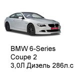 ТО BMW 6 Coupe 2, 2007 - 2010, 3,0 Дизель 286 л.с