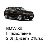 ТО BMW X5, III, 2013 - 2019, 2,0 Дизель 218 л.с: