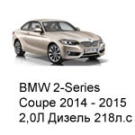 ТО BMW 2 Coupe, 2014 - 2015, 2,0 Diesel 218 л.с