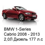 ТО BMW 1 Cabrio  2008 - 2013, 2,0 Diesel 177 л.с