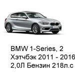 ТО BMW 1 Хэтчбек 2, 3 дв, 2011 - 2016, 2,0 Бензин 218 л.с