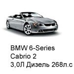 ТО BMW 6 Cabrio 2, 2007 - 2010, 3,0 Дизель 286 л.с