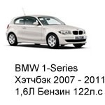 ТО BMW 1 Хэтчбек 3 дв, 2007 - 2011, 1,6 Бензин 122 л.с