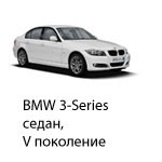 Техобслуживание BMW 3 Седан 5, 2004 - 2011.