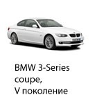 Техобслуживание BMW 3 Coupe 5, 2005 - 2013.
