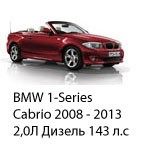 ТО BMW 1 Cabrio  2008 - 2013, 2,0 Diesel 143 л.с