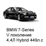 ТО BMW 7 V, 2009 - 2012, 4,4 Гибрид 449 л.с