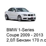 ТО BMW 1 Coupe  2009 - 2013, 2,0 Бензин 170 л.с