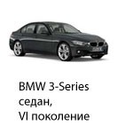 Техобслуживание BMW 3 Седан 6, 2011-2019.
