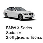 ТО BMW 3 Sedan 5, 2005 - 2011, 2,0 Diesel 150 л.с