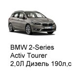 ТО BMW 2 Active Tourer, 2014 - 2019, 2,0 Diesel 190 л.с