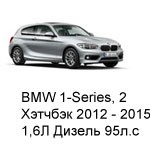 ТО BMW 1 Хэтчбек 2, 3 дв, 2012 - 2015, 1,6 Diesel 95 л.с