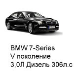 ТО BMW 7 V, 2009 - 2012, 3,0 Дизель 306 л.с